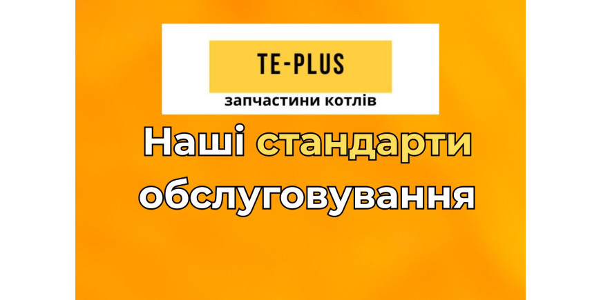 Наші стандарти обслуговування: як Те-Плюс підбирає запчастини до котлів